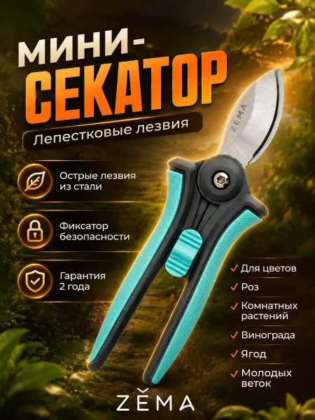 ZEMA Лепестковый мини секатор для обрезки садовых цветов