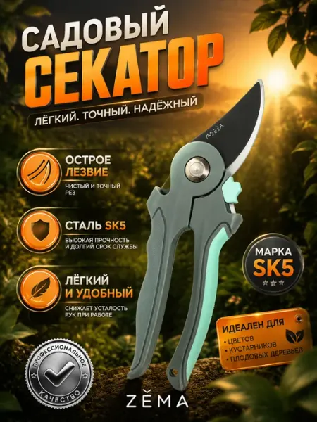 ZEMA Профессиональный садовый секатор ZM2005 Зёма
