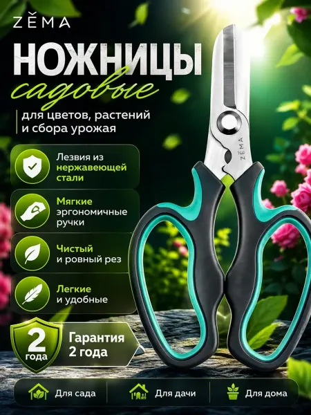 ZEMA Ножницы садовые многофункциональные ZM2009 Зёма