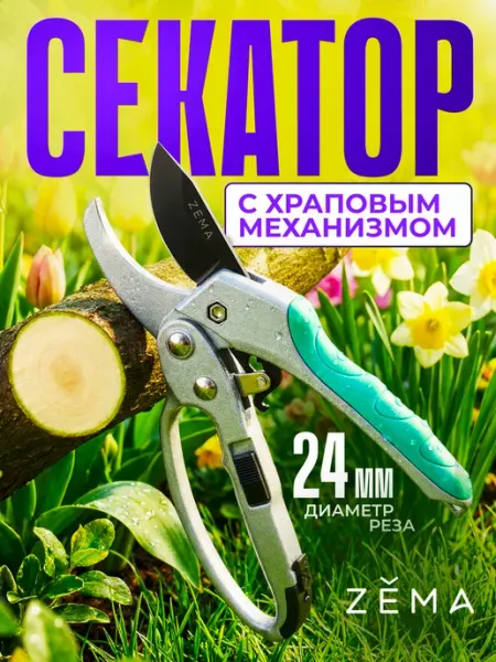 ZEMA Профессиональный секатор с храповым механизмом ZM3003
