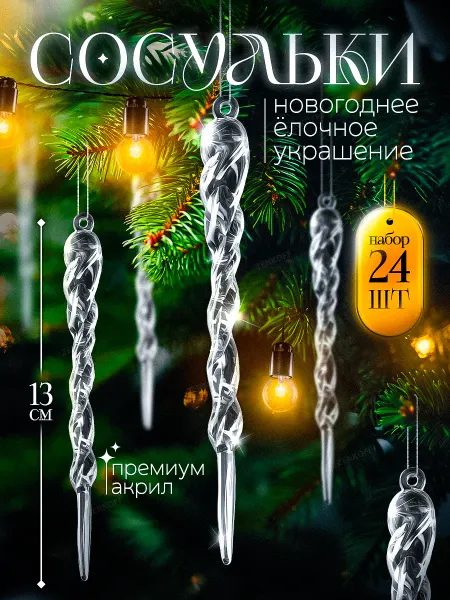 Zenkoff Сосульки на елку новогодние игрушки украшения 24 шт