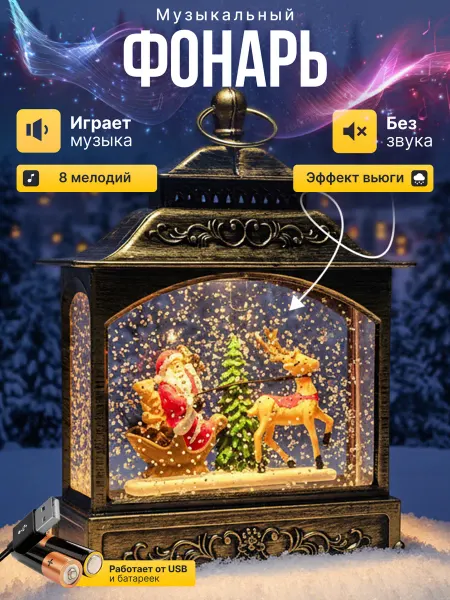 Zenkoff Фонарь новогодний музыкальный светильник со снегом подарок