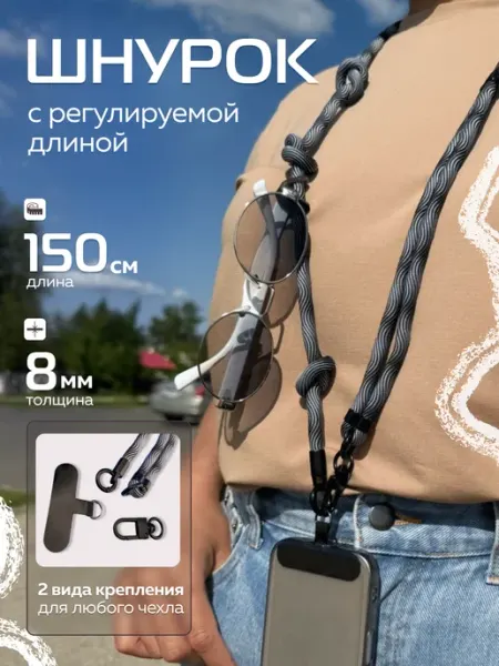ZENTAUR Шнурок для телефона с регулируемой длиной