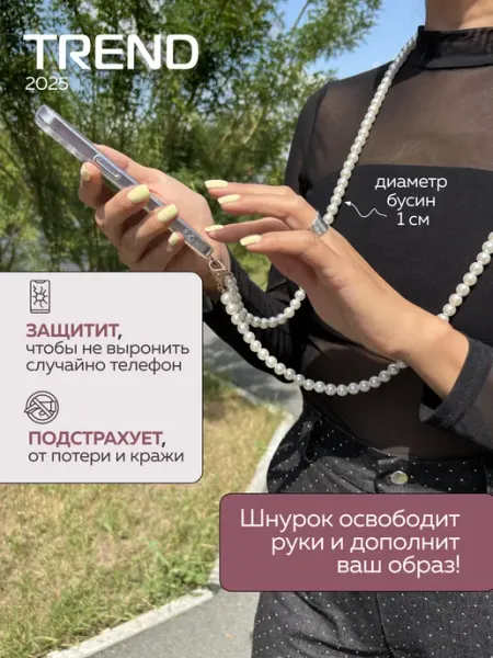 ZENTAUR Шнурок жемчуг для телефона на шею бодичейн