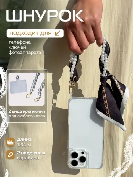 ZENTAUR Шнурок обвес для телефона жемчужный с лентой твилли на руку