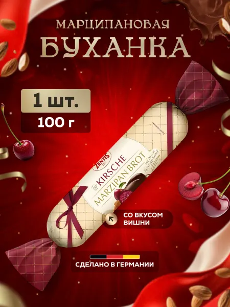 ZENTIS Конфеты марципановые вкус вишня 100 гр