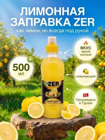 Заправка лимонная ZER (лимонный соус)