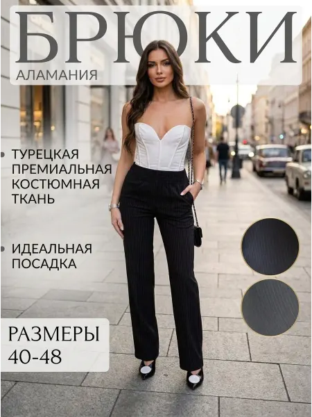 АЛАМАНИЯ Брюки классические в полоску с карманами на резинке