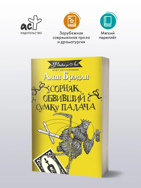 Издательство АСТ Сладость на корочке Пирога. Алан Брэдли. Детектив. Книга