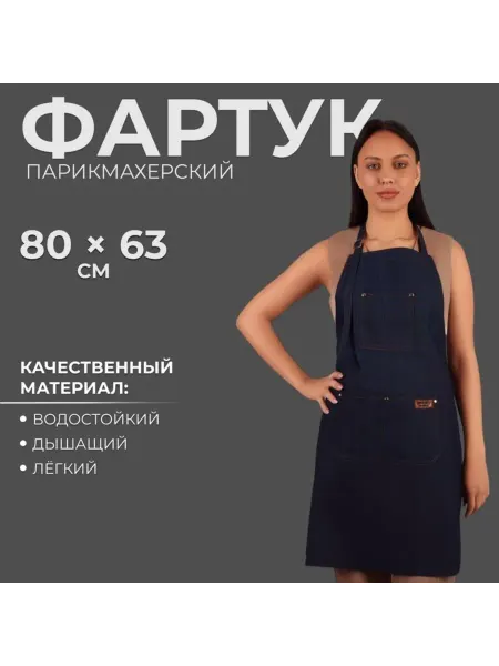 Zeriazor Джинсовый фартук для парикмахера, синий
