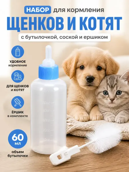 Zeriazor Набор для кормления щенков и котят с бутылочкой