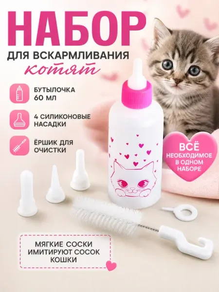 Zeriazor Набор для вскармливания котят с сосками и ёршиком
