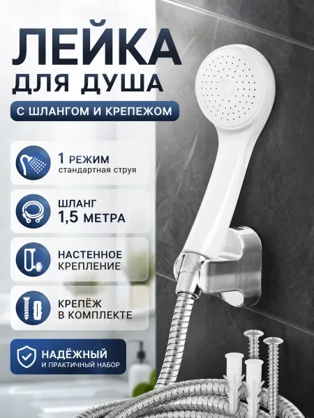 Zeriazor Лейка для душа с шлангом и крепежом в комплекте