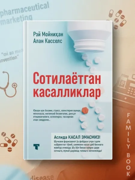 Сотилаётган касалликлар - Рей Мойнихан, Алан Касселс