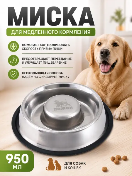 Zeriazor Миска для медленного кормления 950 мл с нескользящей основой