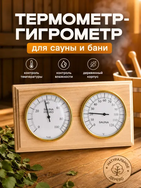 Zeriazor Термометр-гигрометр для сауны и бани биметаллический