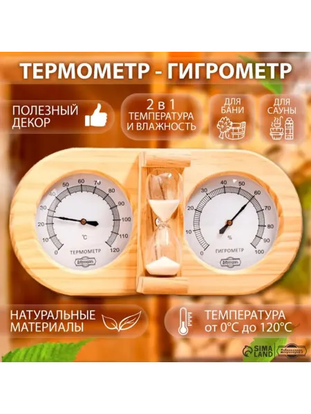 Zeriazor Деревянный термометр-гигрометр для бани с песочными часами