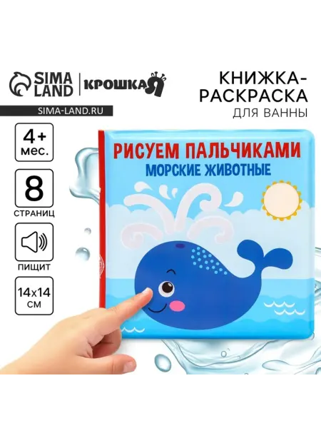 Zeriazor Книжка-игрушка для ванны, водная раскраска, морские животные