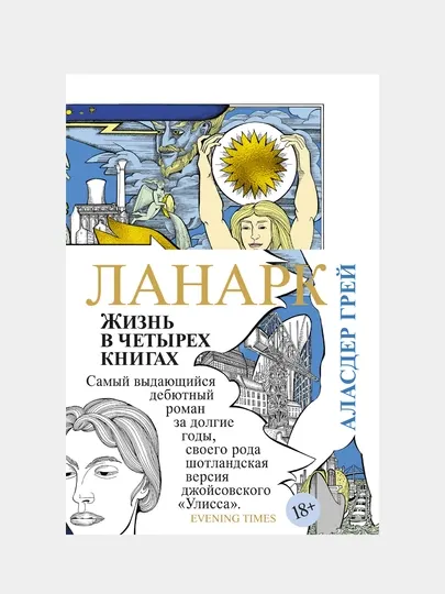 Ланарк. Жизнь в четырех книгах, Аласдар Грей