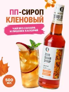 Сироп для кофе Кленовый без сахара для лимонада, чая, мороженого и выпечки, zero, низкокалорийный "Ноль грамм" 500мл