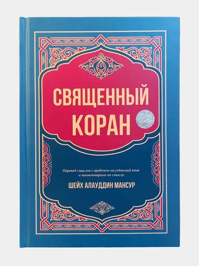 Священный Коран книга, Шейх Алауддин Мансур, перевод смыслов с арабского на русский язык