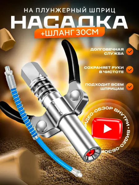 ZERVIST Насадка на плунжерный шприц для смазки