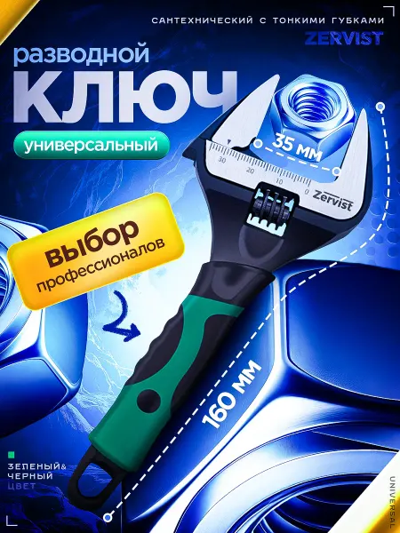 ZERVIST Ключ разводной сантехнический с тонкими губками