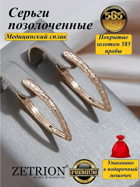 ZETRION Серьги бижутерия позолоченные модные стильные без камней