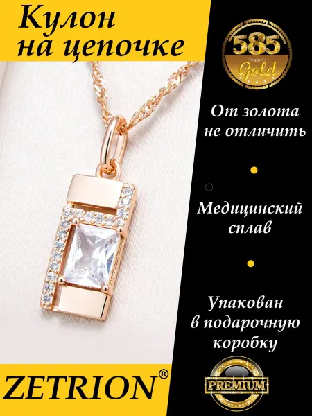 ZETRION Украшение на шею подвеска на цепочк