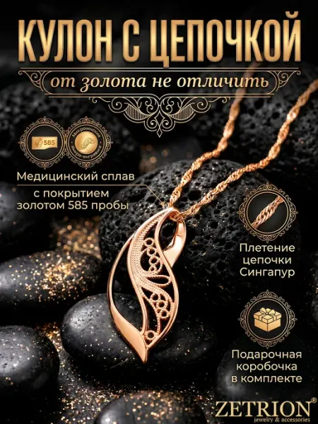 ZETRION Подвеска на шею бижутерия ажурная без камней