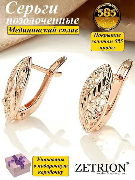 ZETRION Серьги из медицинского сплава под золото, красивые блестящие
