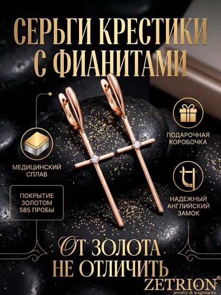 ZETRION Серьги крупные длинные позолоченные кресты с камнями