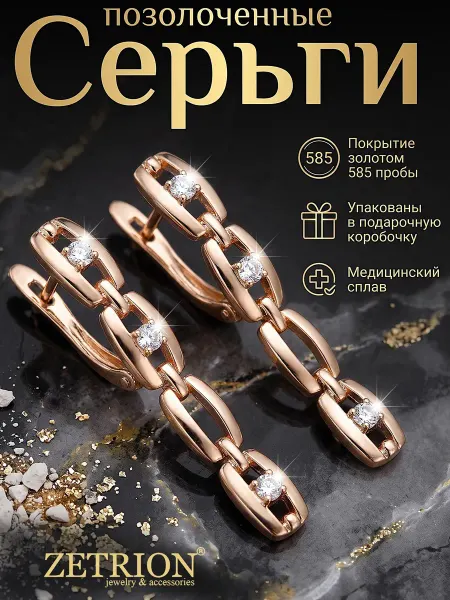 ZETRION Серьги цепочки с фианитами позолоченные. Медицинский сплав
