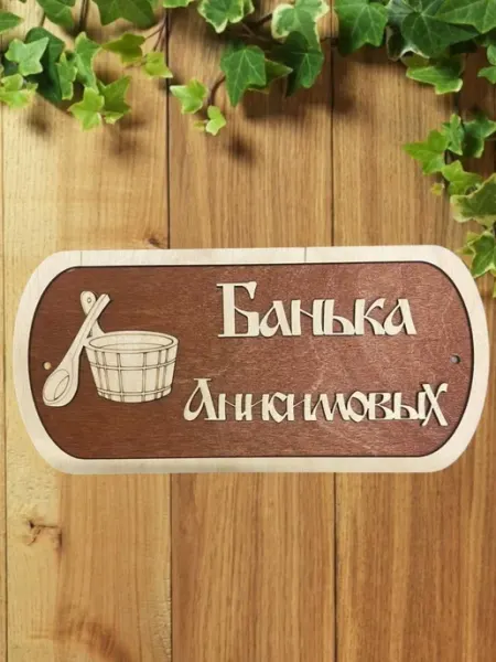 АЛВАКО Табличка для бани и сауны именная Анисимовых