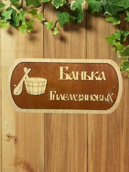 АЛВАКО Табличка для бани и сауны именная Гилемзяновых