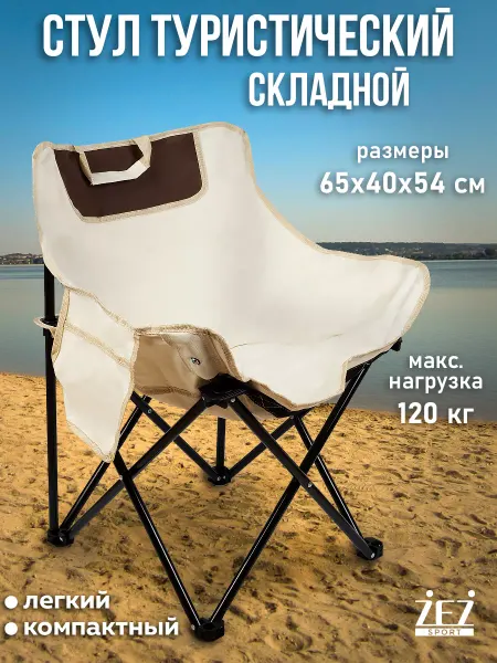 ZEZ Стул складной туристический кресло для рыбалки и отдыха