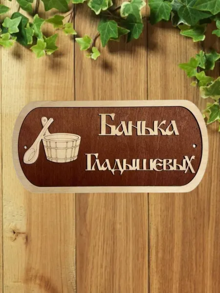 АЛВАКО Табличка для бани и сауны именная Гладышевых