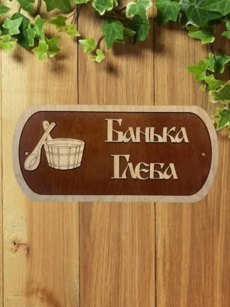 АЛВАКО Табличка для бани и сауны именная Глеба
