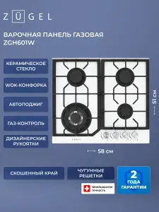 Встраиваемая газовая варочная панель ZUGEL ZGH601W, белый
