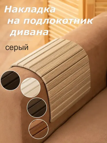 ZGT Подставка на подлокотник дивана
