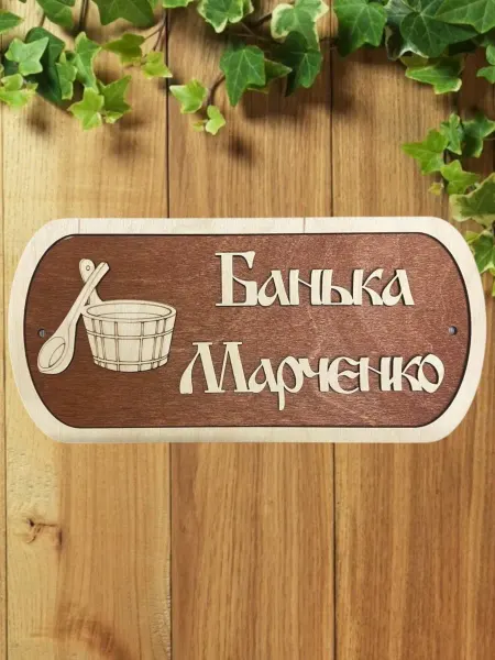АЛВАКО Табличка для бани и сауны именная Марченко