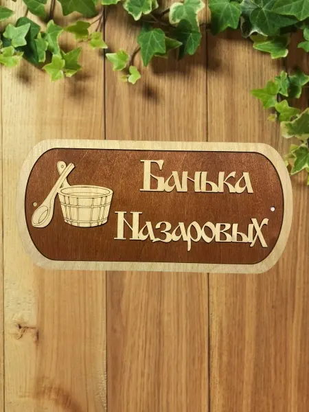 АЛВАКО Табличка для бани и сауны именная Назаровых