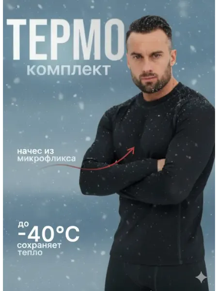 ZharKo! Комплект термобелье зимний теплый спорт