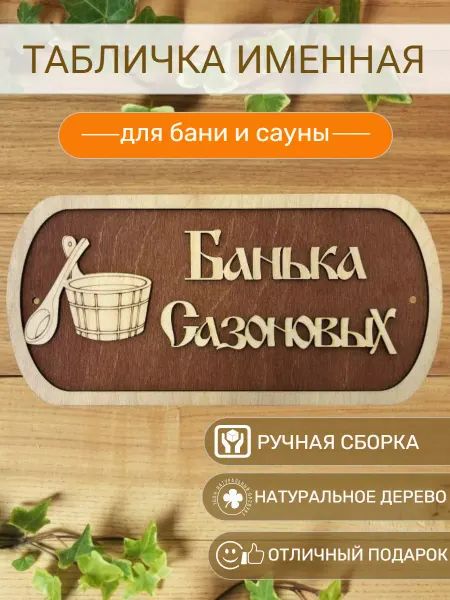 АЛВАКО Табличка для бани и сауны именная Сазоновых
