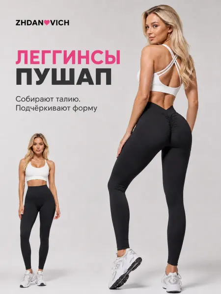 ZHDANOVICH Леггинсы спортивные пушап