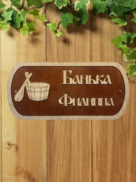 АЛВАКО Табличка для бани и сауны именная Филиппа
