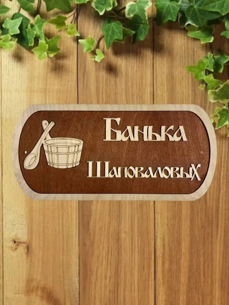 АЛВАКО Табличка для бани и сауны именная Шаповаловых
