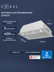 ZUGEL Встраиваемая вытяжка ZHI521X