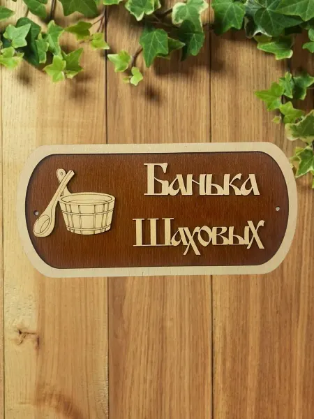 АЛВАКО Табличка для бани и сауны именная Шаховых