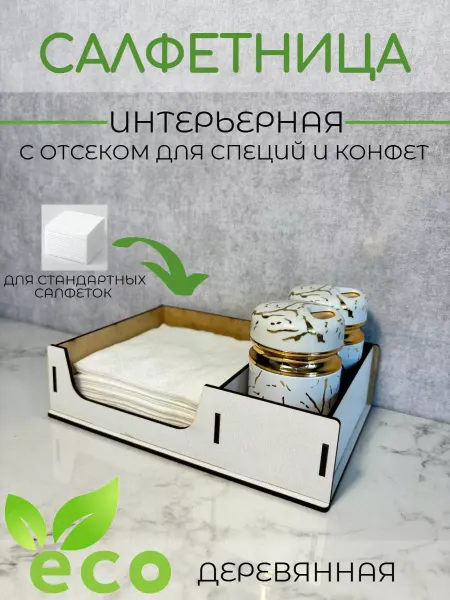 АЛВАКО Салфетница на стол деревянная интерьерная с отсеком